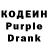 Кодеин Purple Drank Slava I`m